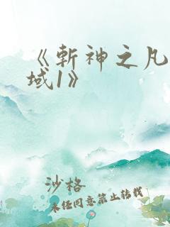 《斩神之凡尘神域1》