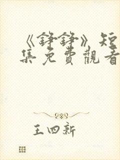 《铮铮》短剧全集免费观看