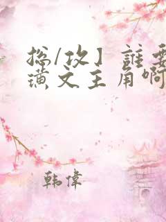 总/攻】谁要做璜文主角啊(快穿