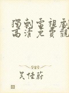 独刺电视剧全集高清免费观看