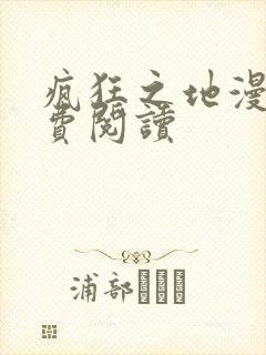 疯狂之地漫画免费阅读