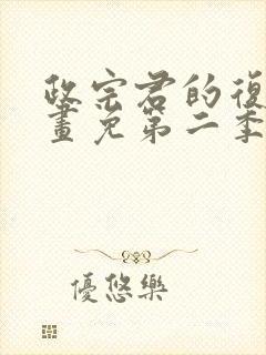 政宗君的复仇漫画免第二季