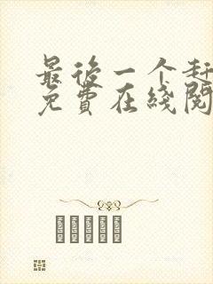 最后一个赶尸人免费在线阅读