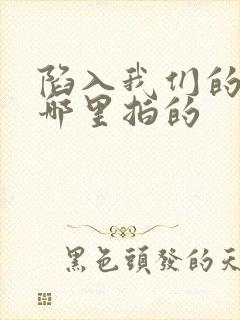 陷入我们的热恋哪里拍的