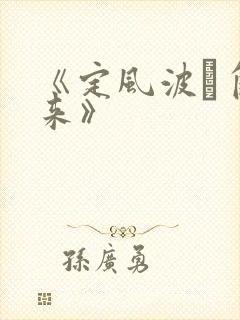 《定风波·自春来》