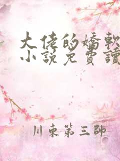 大佬的娇软美人小说免费读