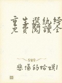 重生选纨绔当爹免费阅读全文