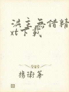 洪主无错精校txt下载