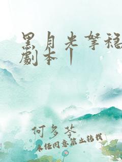 黑月光拿稳be剧本丨