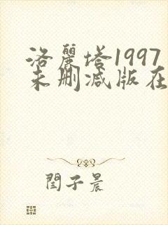 洛丽塔1997未删减版在线观看