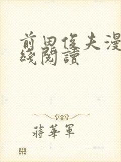 前田俊夫漫画在线阅读