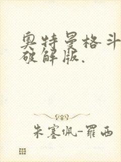 奥特曼格斗超人破解版.