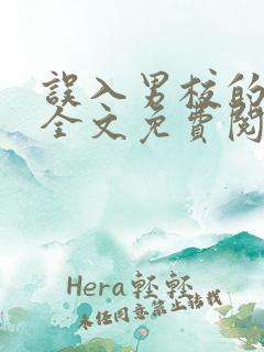 误入男校的女生全文免费阅读笔趣阁