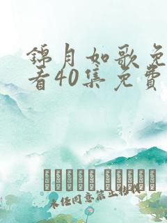 锦月如歌免费观看40集免费