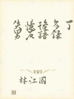 失忆后多了的前男友语录