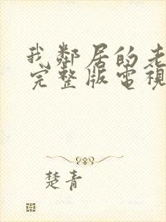 我邻居的老婆2完整版电视剧