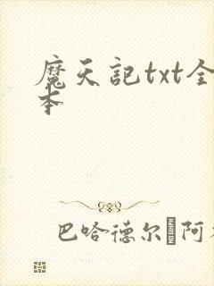 魔天记txt全本