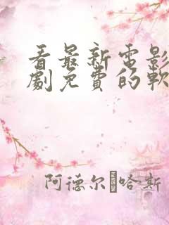 看最新电影电视剧免费的软件