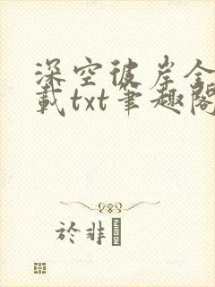 深空彼岸全本下载txt笔趣阁