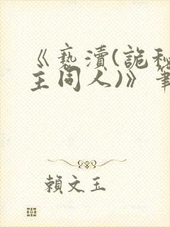 《亵渎(诡秘之主同人)》笔趣阁余凯