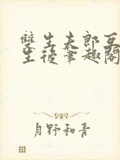 双生夫郎互换人生后笔趣阁