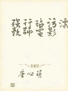 强行玷污漂亮女教师电影