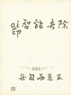 ai智能去除水印