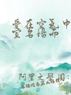 爱在空气中会议室名场面