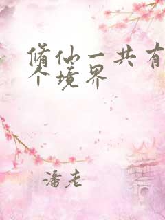 修仙一共有多少个境界