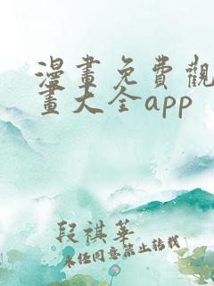 漫画免费观看漫画大全app