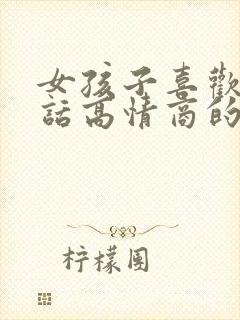 女孩子喜欢听的话高情商的话