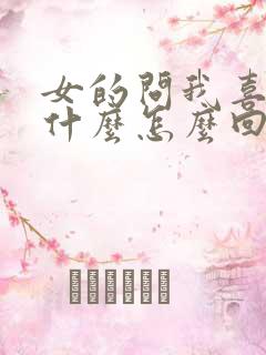 女的问我喜欢她什么怎么回答