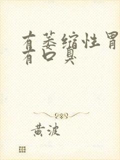 有萎缩性胃炎老有口臭