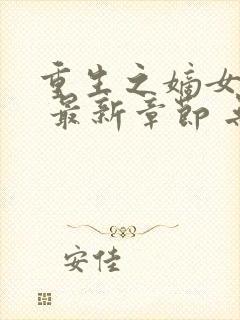 重生之嫡女祸妃 最新章节 无弹窗