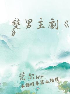 双男主剧《囚禁》