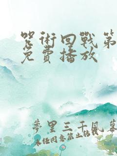 咒术回战第二季免费播放