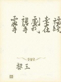 电视剧幸福请你等等我在线观看免费