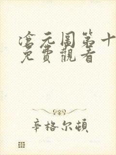 沧元图第十一集免费观看