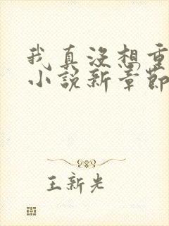 我真没想重生啊小说新章节列表