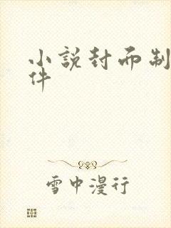 小说封面制作软件