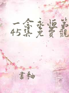 一念永恒第三季45集免费观看