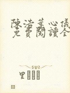 陈浩叶心仪小说免费阅读全文最新