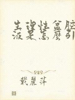 生理性盆腔有积液是怎么引起的