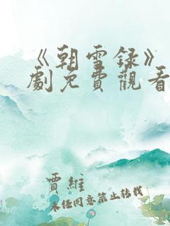 《朝雪录》电视剧免费观看