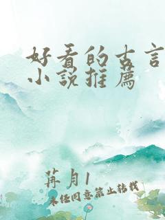 好看的古言宅斗小说推荐