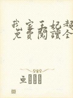 我家王妃超凶的免费阅读全文