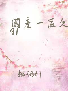 国产一区久久 91