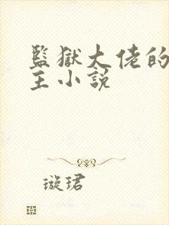 监狱大佬的双男主小说