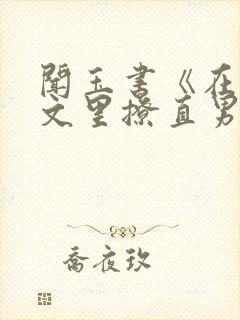 闻玉书《在言情文里撩直男男主》