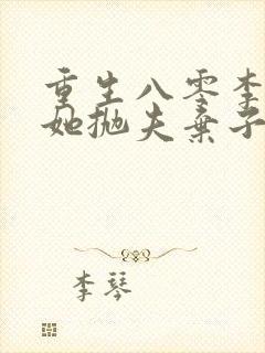 重生八零李老太她抛夫弃子免费阅读